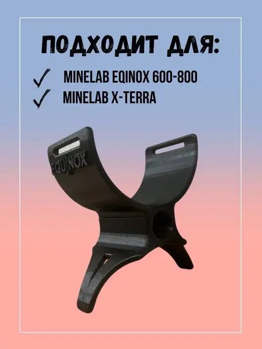 Minelab Подлокотник Минелаб,подлокотник X-Terraподлокотник equinox, черный, фото 3