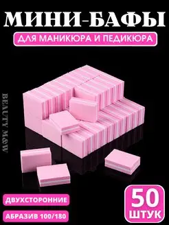 Набор бафиков для маникюра и педикюра бафы пилки для ногтей BEAUTY M&W 148853404 купить за 199 ₽ в интернет-магазине Wildberries