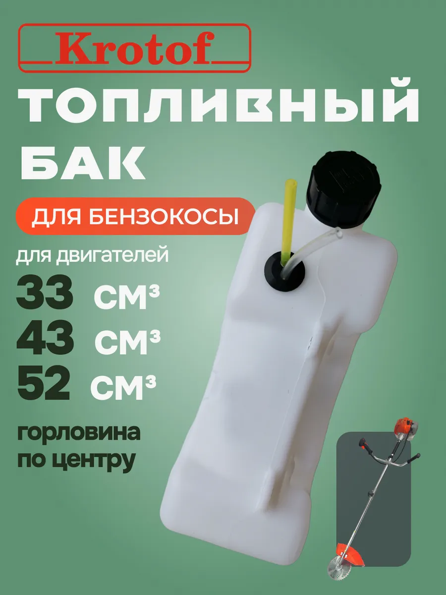 Бак топливный горловина по центру бензокосы, триммера