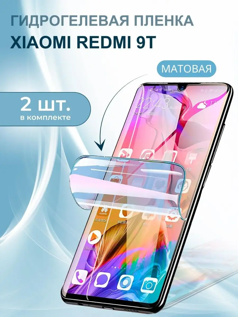 Гидрогелевая защитная пленка на Xiaomi Redmi 9Т MARWELL 148854904 купить за  448 ₽ в интернет-магазине Wildberries