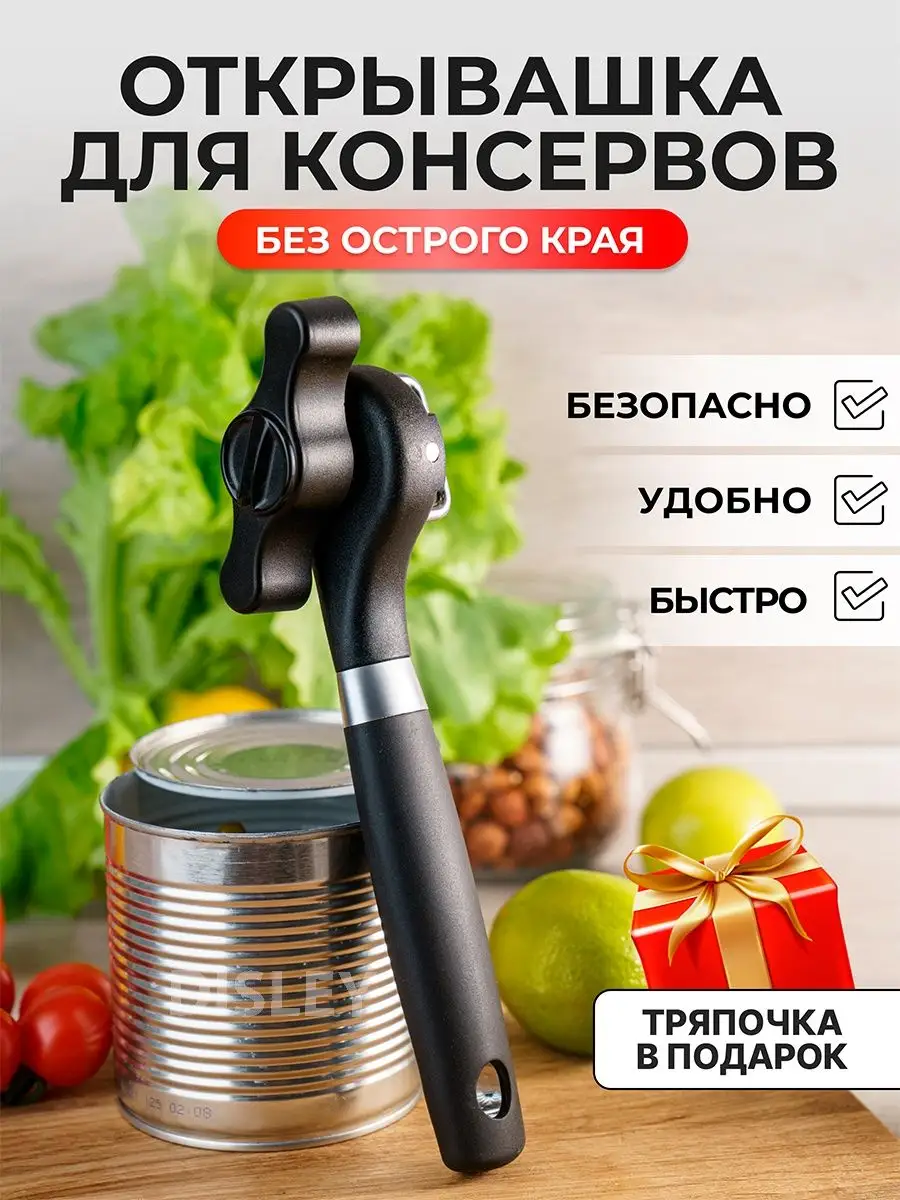 Открывашка для консервов...