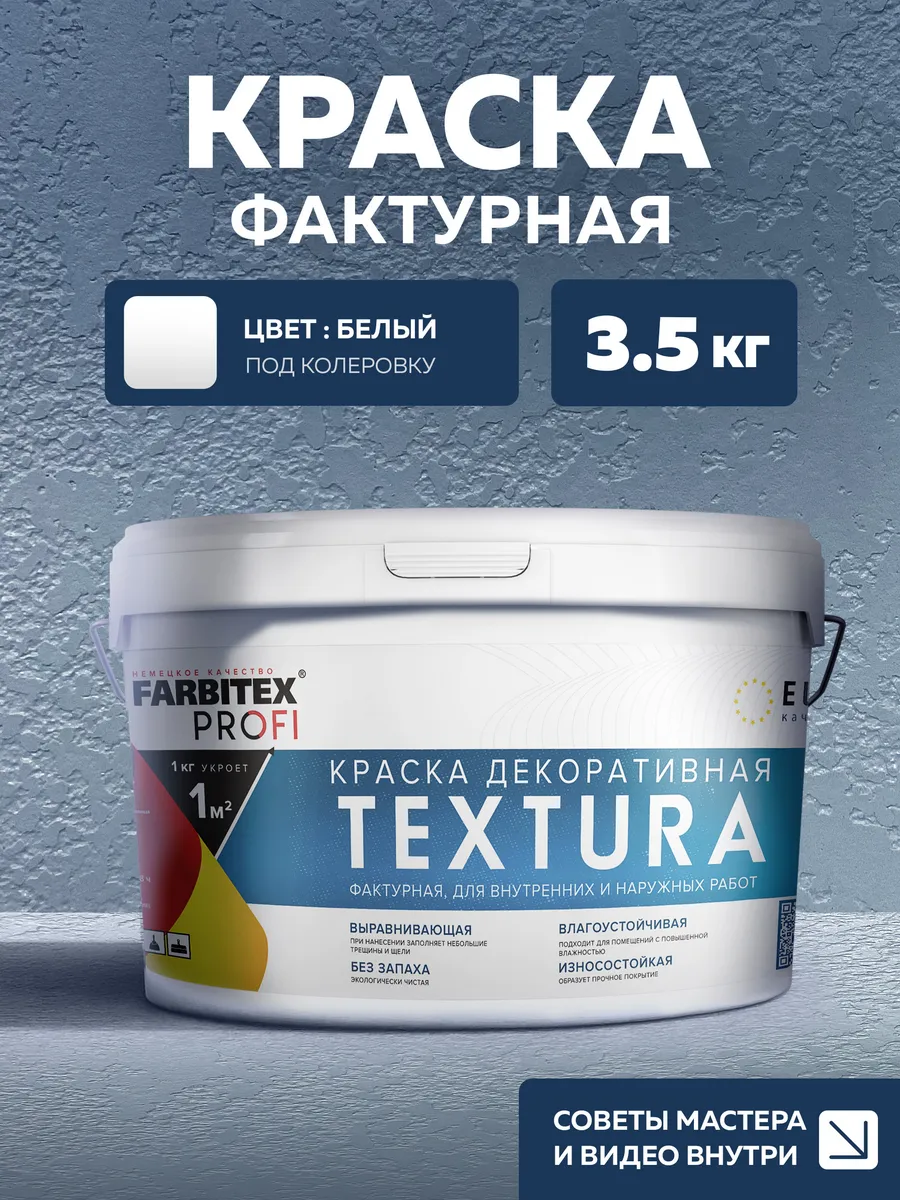 Краска для стен фактурная TEXTURA