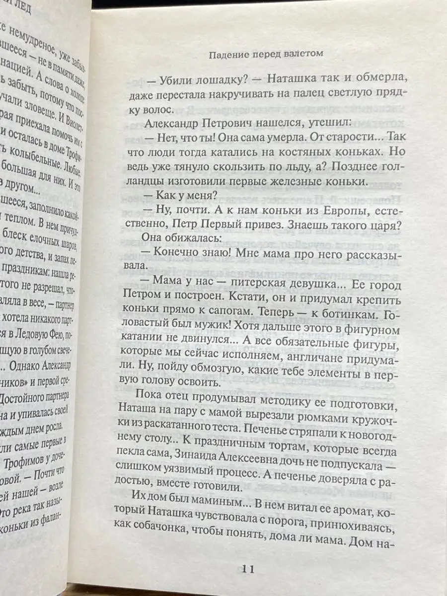 Жаркий лед. Падение перед взлетом Гелеос 148860383 купить в  интернет-магазине Wildberries