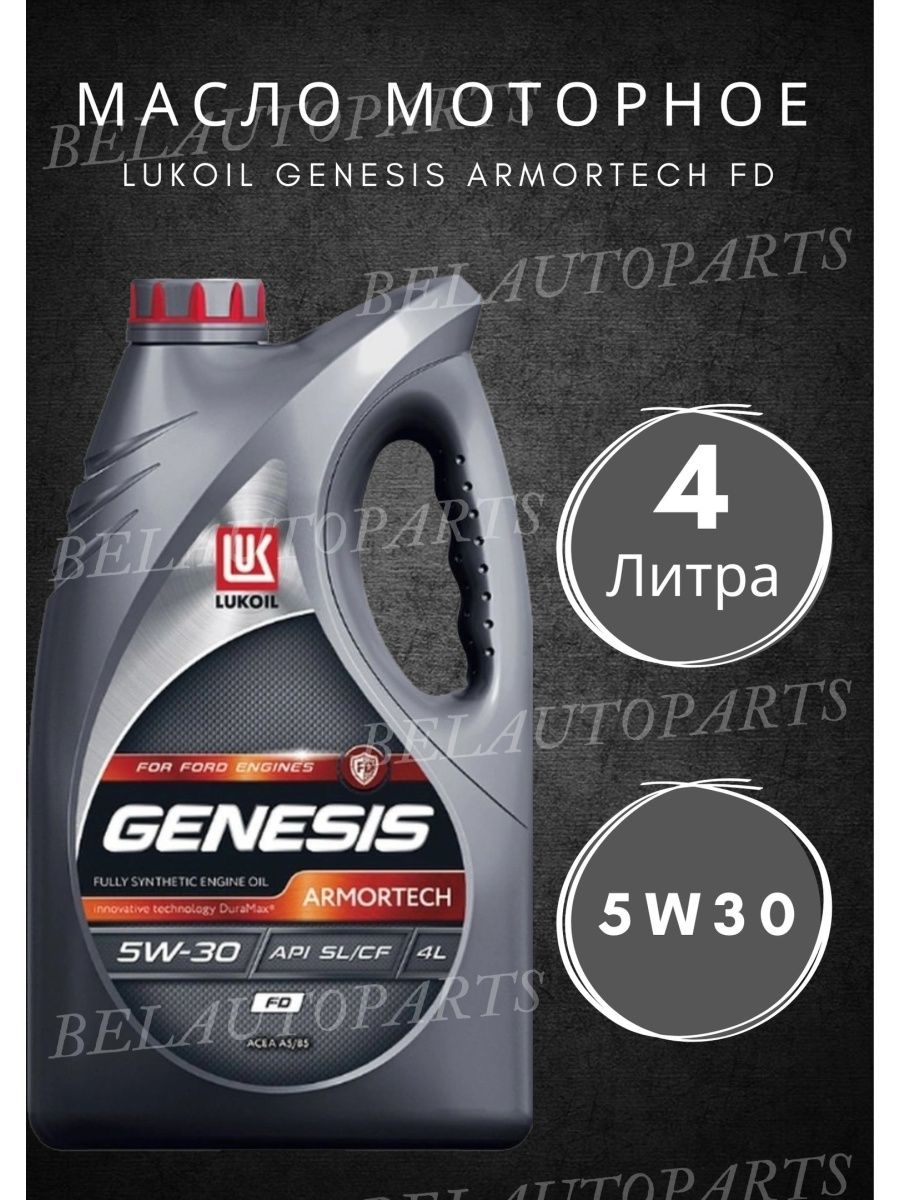 Масло моторное genesis armortech fd 5w 30