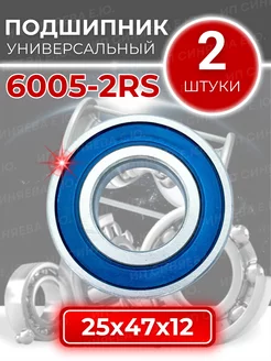 Подшипник 6005 2RS / 180105 размер 25x47x12 мм комплект 2шт APP-GROUP 148861884 купить за 203 ₽ в интернет-магазине Wildberries