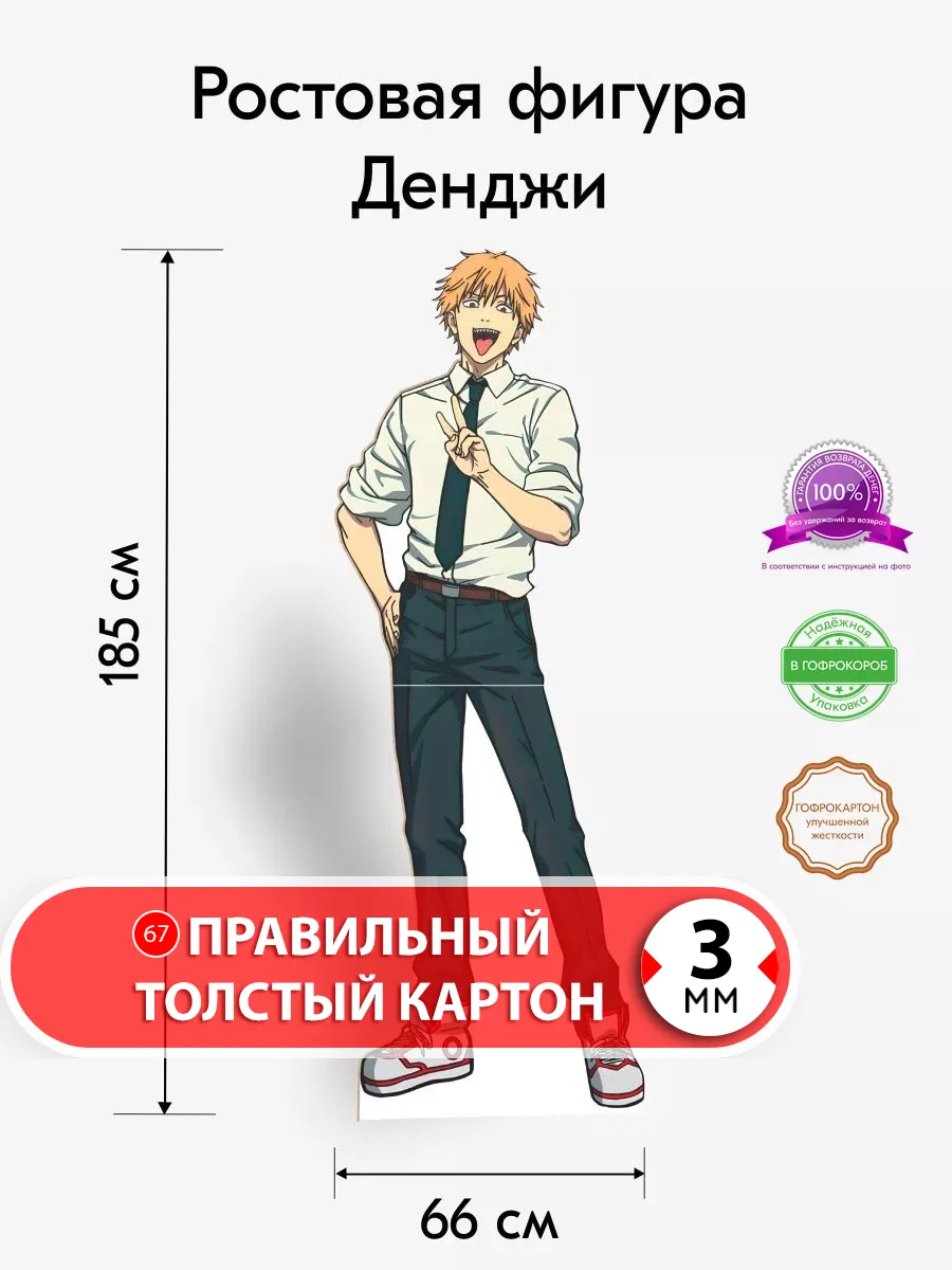 Денджи ростовая фигура