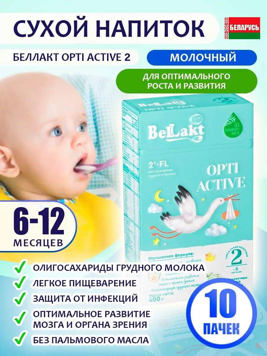 Смесь сухая молочная Bellakt Opti Active 2 детское питание Беллакт  148869759 купить в интернет-магазине Wildberries