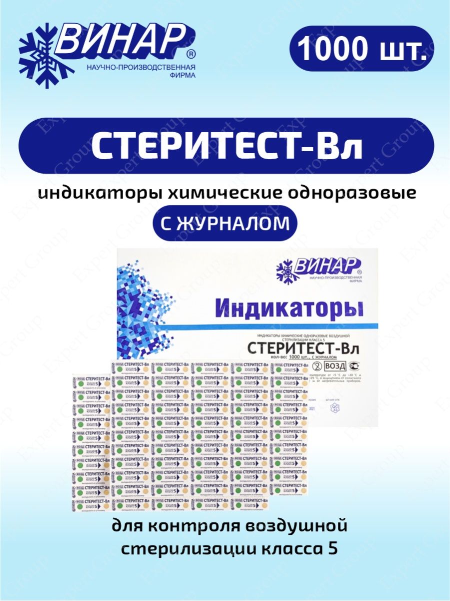 СТЕРИТЕСТ вл