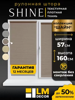 Рулонные шторы 57 на 160 жалюзи на окна LM Decor 148872837 купить за 835 ₽ в интернет-магазине Wildberries