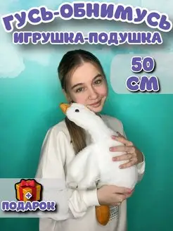 Гусь обнимусь игрушка мягкая плюшевый 130 160 190 90 50 Magicshop 148873877 купить за 255 ₽ в интернет-магазине Wildberries