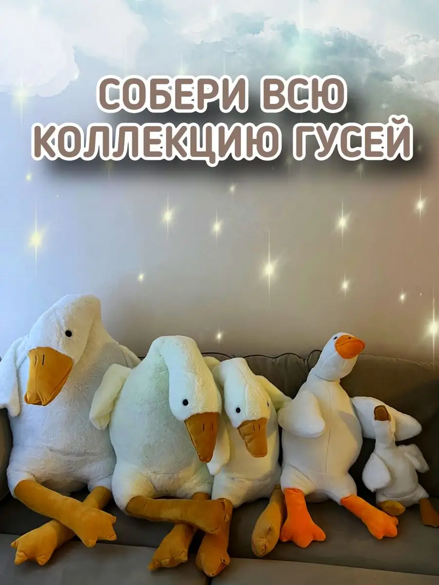 Гусь обнимусь игрушка мягкая плюшевый 130 160 190 90 50 Magicshop 148873881  купить за 1 263 ₽ в интернет-магазине Wildberries