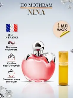 Nina Красное Яблоко духи Нина Ричи Масляные Nina Ricci 148874156 купить за 261 ₽ в интернет-магазине Wildberries