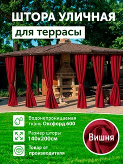 Шторы уличные для беседки и террасы DIALLO 148875280 купить за 851 ₽ в интернет-магазине Wildberries