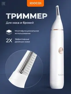 Триммер для носа, ушей и бровей Soocas 148877816 купить за 806 ₽ в интернет-магазине Wildberries