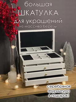 Шкатулка для украшений большая деревянная jewelry.boxes 148879287 купить за 5 018 ₽ в интернет-магазине Wildberries