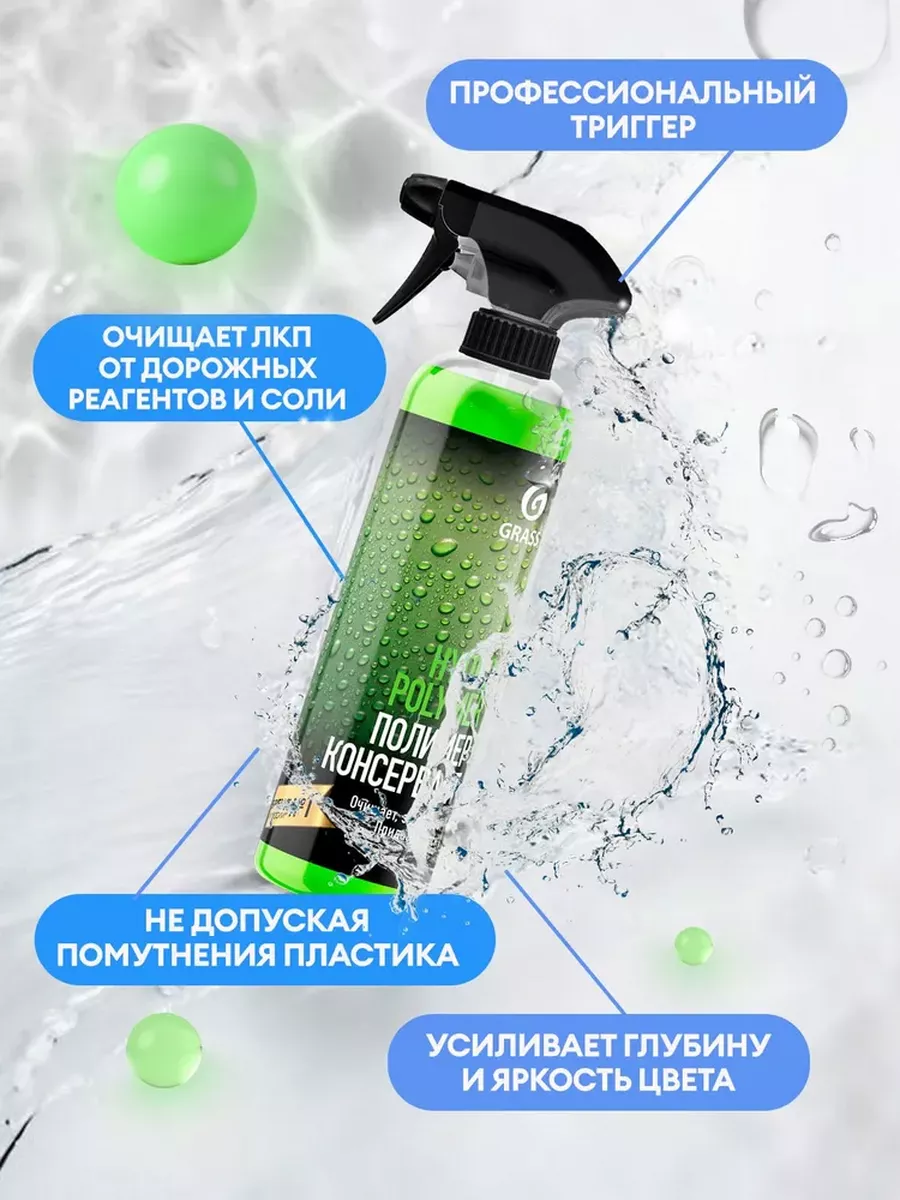 Жидкий полимер Hydro polymer 500 мл GRASS 148881978 купить за 925 ₽ в  интернет-магазине Wildberries