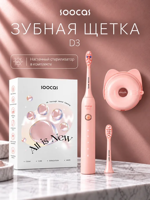 Soocas Электрическая зубная щетка D3 со стерилизатором, вариант