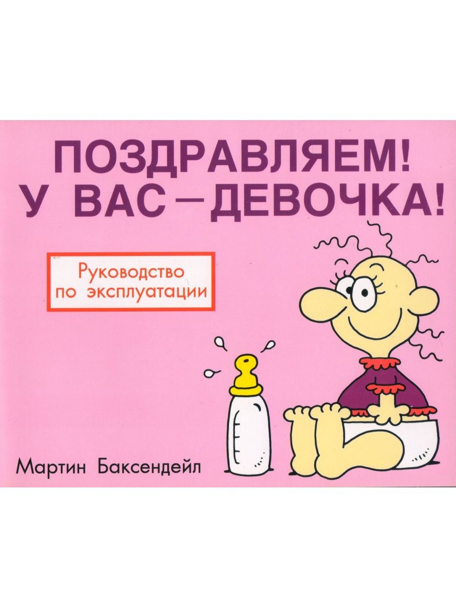 Девочки дайте инструкцию. Поздравляем у вас девочка картинка. Поздравляем мамаша у вас девочка. Поздравляю у вас будет девочка. Поздравляю у вас мальчик.