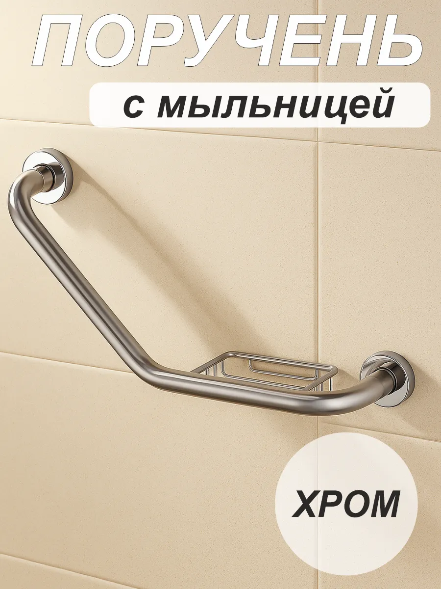 Поручень для ванны с мыльницей 8009