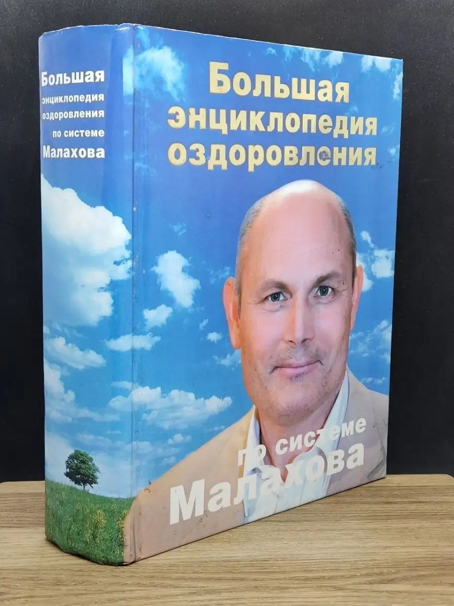 Большая энциклопедия оздоровления
