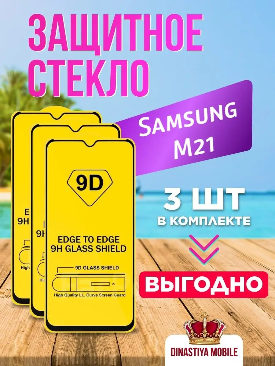 Защитное стекло Samsung M21 стекло Самсунг М21