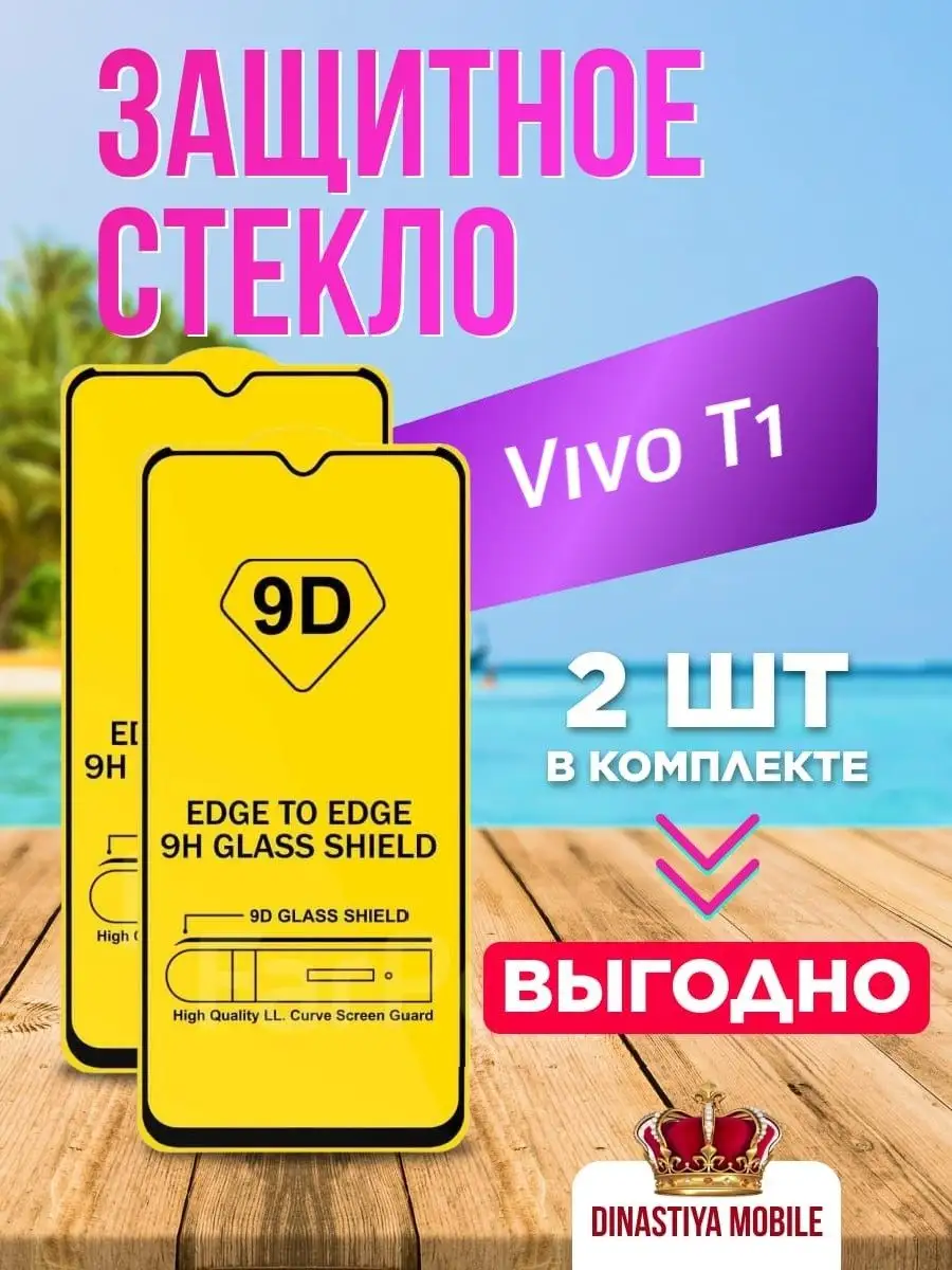 Защитное стекло Vivo T1 стекло Виво Т1
