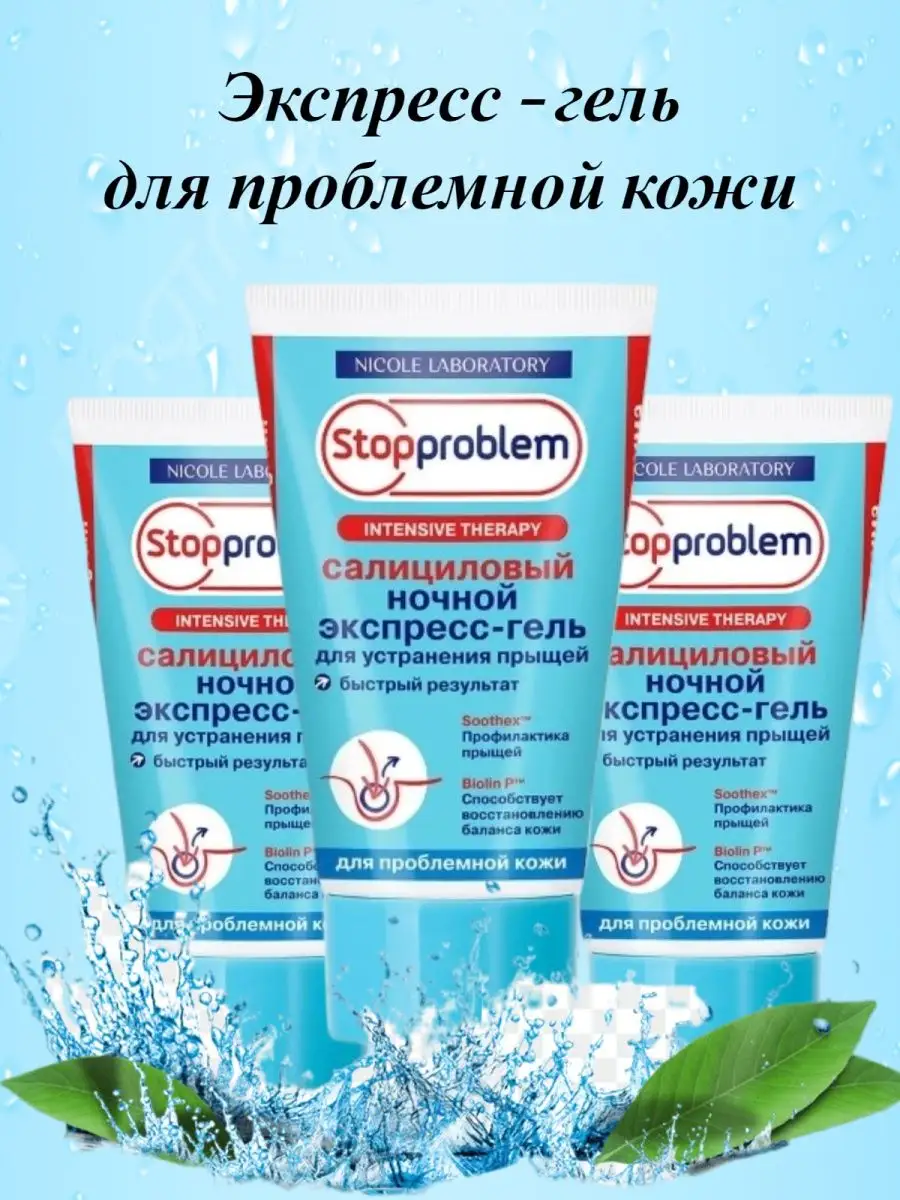 Экспресс-гель салициловый ночной для устранения прыщей 50мл Stopproblem  148890358 купить за 1 227 ₽ в интернет-магазине Wildberries