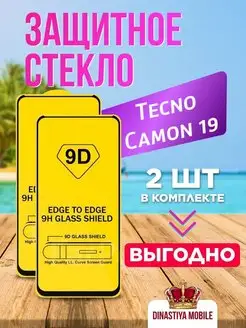 Защитное стекло TECNO CAMON 19 стекло Техно Камон 19 Dinastiya mobile 148890801 купить за 137 ₽ в интернет-магазине Wildberries