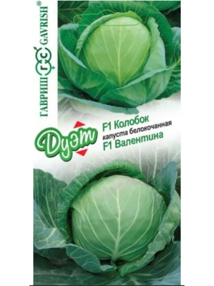 Капуста бк Валентина 0,05г+Колобок 0,05г серия Дуэт Гавриш Ваш Дом и Сад  148890973 купить за 139 ₽ в интернет-магазине Wildberries