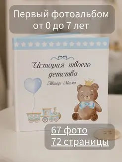 Фотоальбом детский / Альбом для фотографий новорожденного HOBBY KIDS 148891049 купить за 589 ₽ в интернет-магазине Wildberries