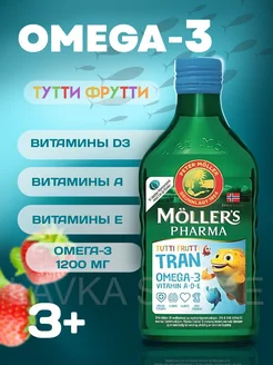 Норвежский рыбий жир Tran Omega 3 со вкусом фруктов 250мл Moller’s 148891731 купить за 1 441 ₽ в интернет-магазине Wildberries