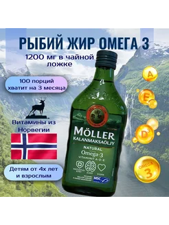 Норвежский рыбий жир Tran Omega 3 Naturell 500мл Moller’s 148894129 купить за 2 697 ₽ в интернет-магазине Wildberries