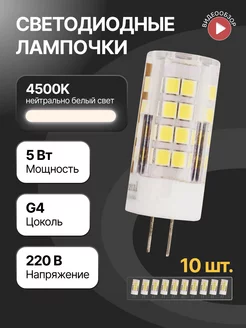 Светодиодная лампа, лампочка g4 капсульная 5Вт 220В 10шт GENERAL. 148894441 купить за 1 744 ₽ в интернет-магазине Wildberries