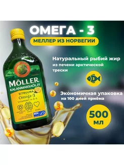 Норвежский рыбий жир Tran Omega 3 со вкусом лимона 500мл Moller’s 148894523 купить за 2 697 ₽ в интернет-магазине Wildberries