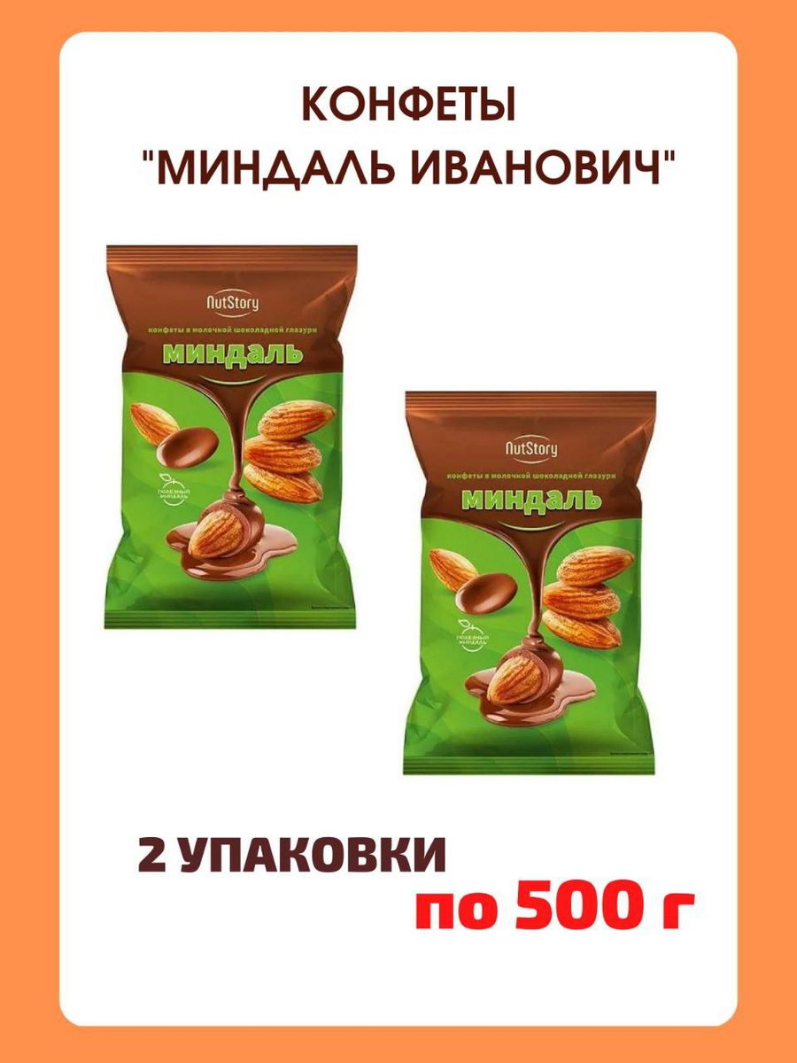 Конфеты Миндаль Иванович Ореховичи, 2 упаковки по 500гр Ореховичи 148895488  купить за 1 577 ₽ в интернет-магазине Wildberries