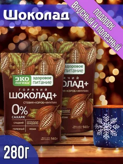 Горячий Шоколад + без сахара 280г (2шт по 140г) Экологика Здоровое Питание 148897116 купить за 984 ₽ в интернет-магазине Wildberries