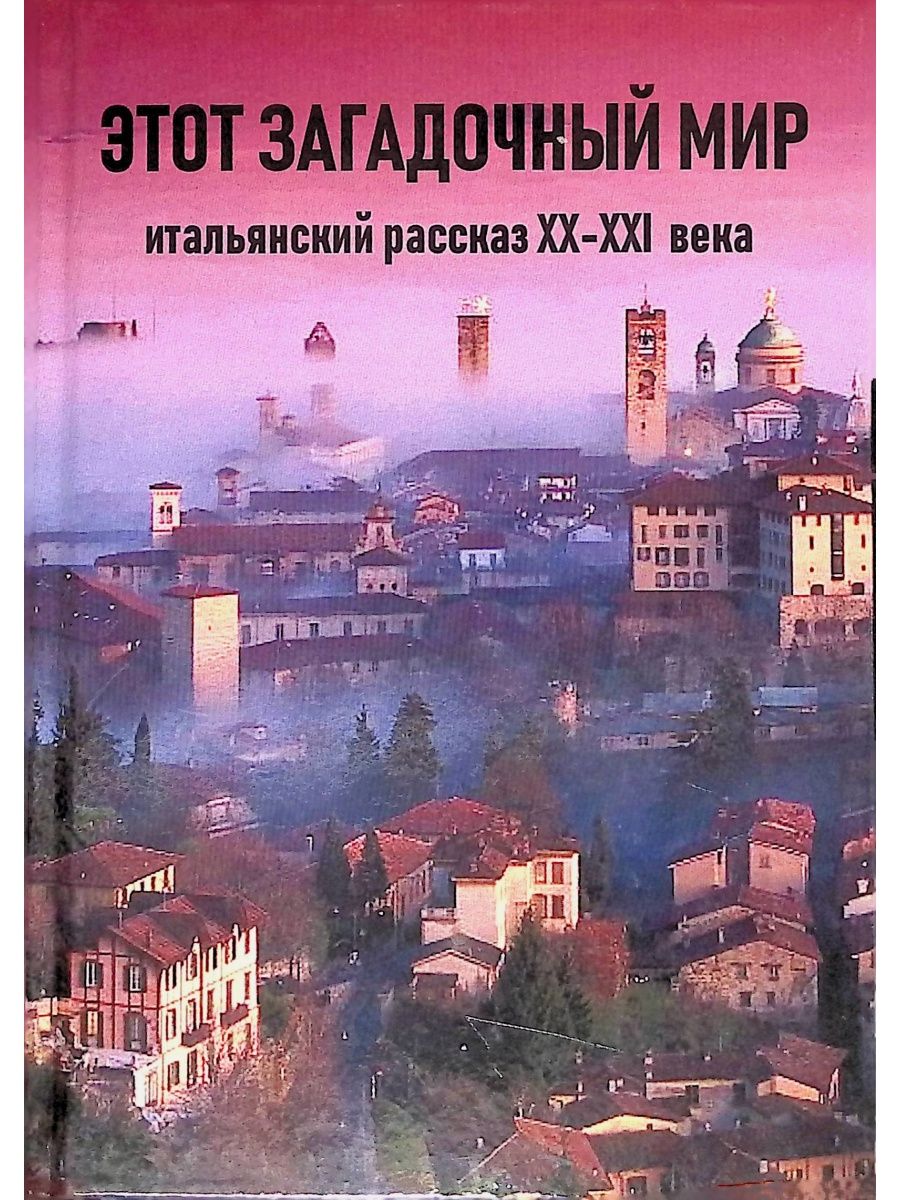 2 1 итальянская история. История Италии книга. История Италии. Рассказ итальянские встречи.