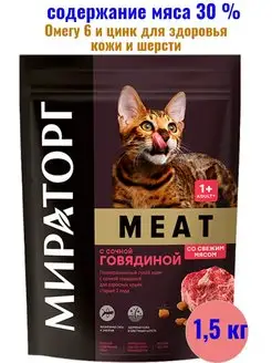 Корм Meat с сочной говядиной для взрослых кошек 1,5 кг Мираторг 148899263 купить за 499 ₽ в интернет-магазине Wildberries