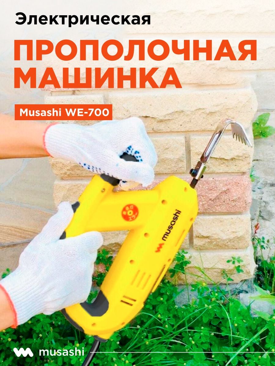 Электрический садовый инструмент WE-700 Musashi 148901096 купить в  интернет-магазине Wildberries