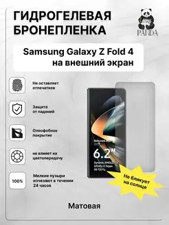 Гидрогелевая Защитная пленка на Samsung Galaxy Z Fold 4 Panda Live 148902164 купить за 251 ₽ в интернет-магазине Wildberries