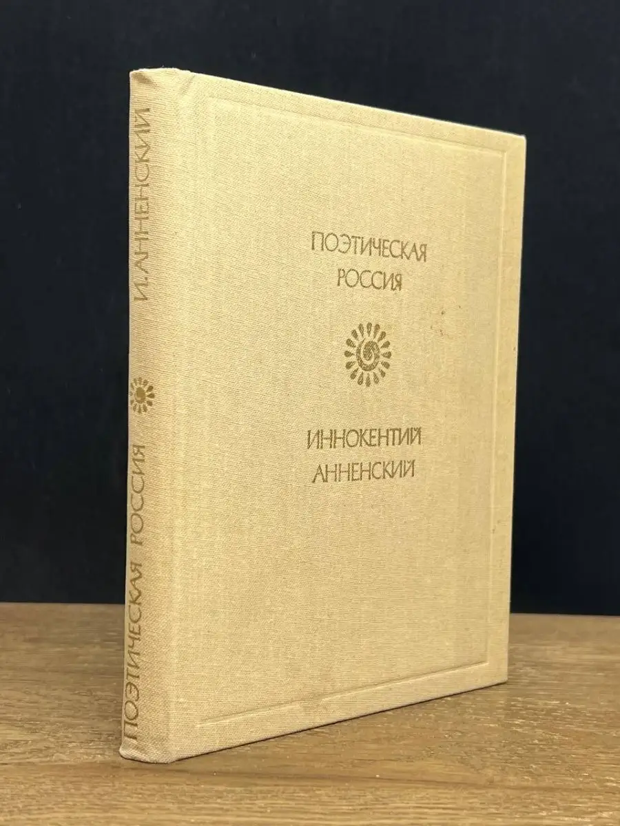 Иннокентий Анненский. Стихи