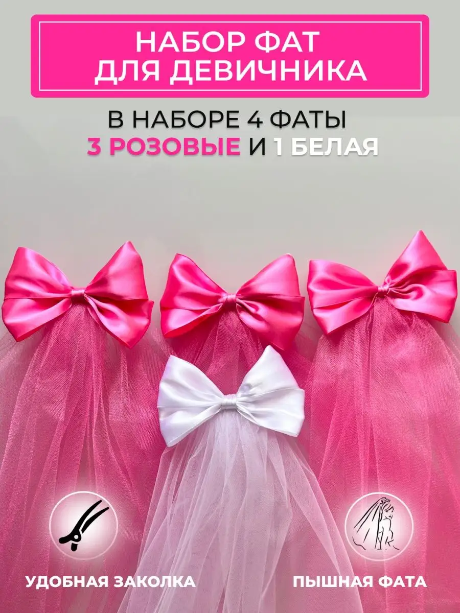 Фата для девичника -набор : 3 розовые и 1 белая.