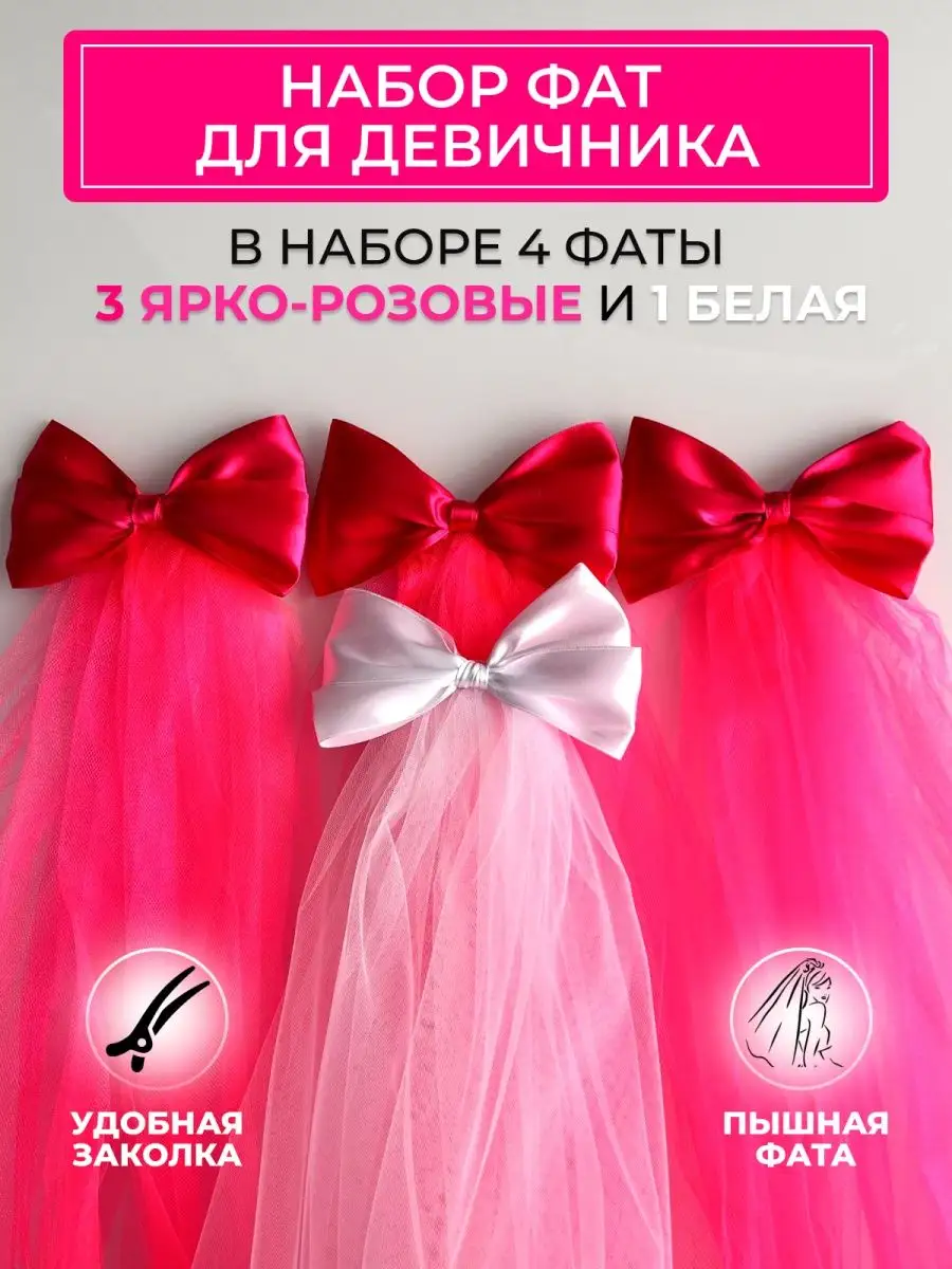 Фата для девичника : 3 ярко-розовые и 1 белая