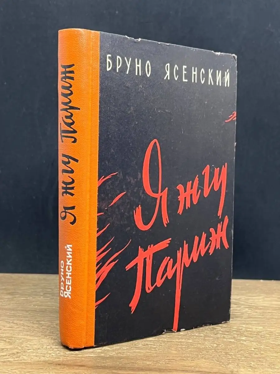 Я жгу Париж