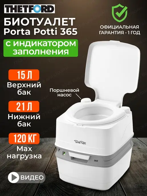 THETFORD Биотуалет для дома и дачи с индикатором Porta Potti 365