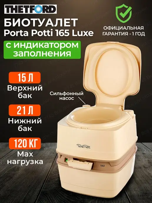 THETFORD Биотуалет для дома и дачи с индикатором Porta Potti 165 Luxe