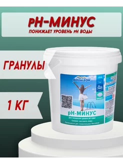 Ph-минус для бассейна в гранулах 1 кг Aqualeon 148904669 купить за 529 ₽ в интернет-магазине Wildberries