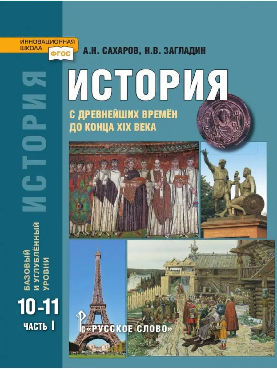 История. С древнейших времен до конца XIXв. 10-11кл. Часть I Русское слово  148905821 купить за 817 ₽ в интернет-магазине Wildberries