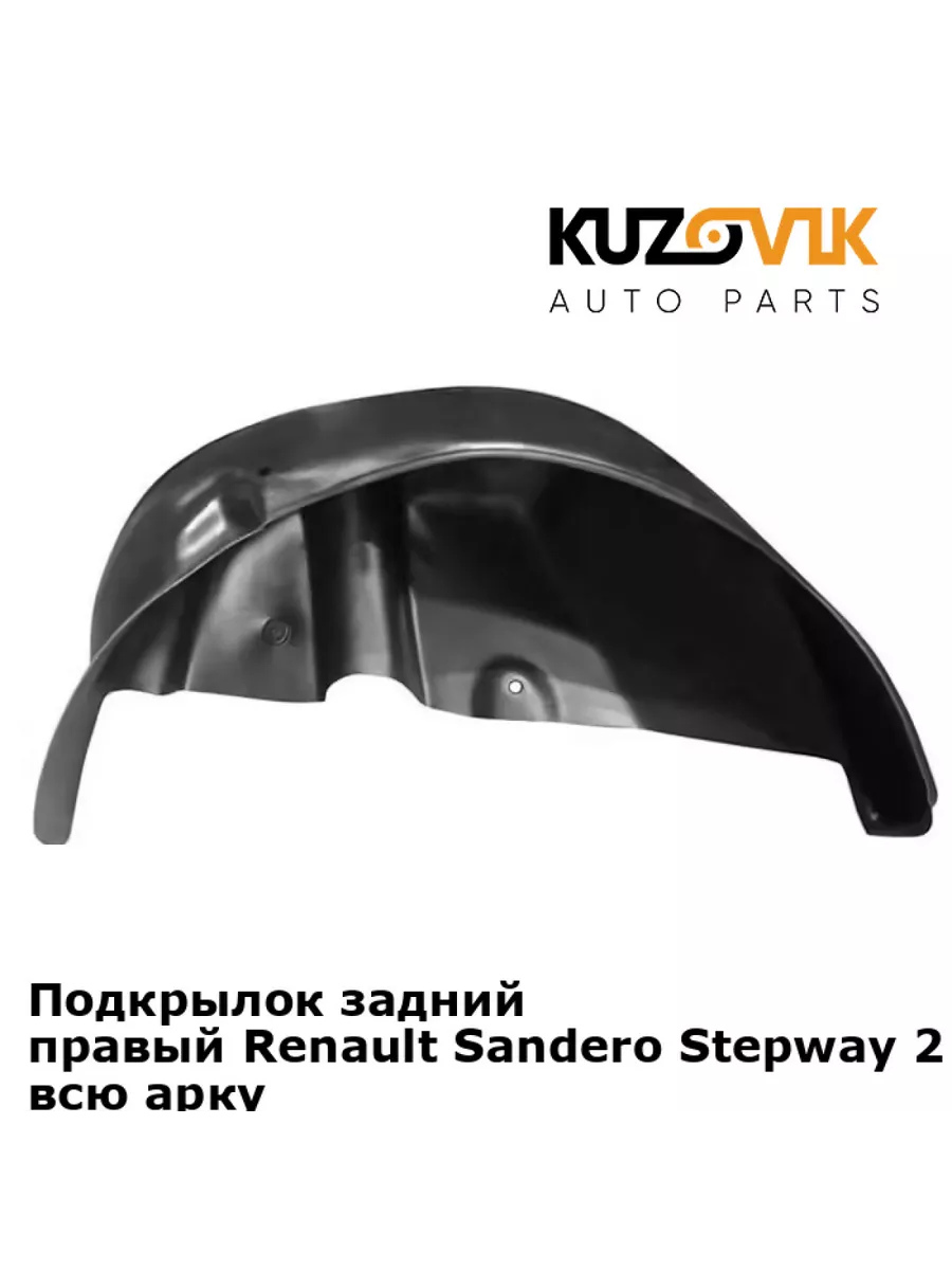 Подкрылок задний правый Renault Sandero Stepway 2 Рено 15-21 KUZOVIK  148908921 купить за 1 419 ₽ в интернет-магазине Wildberries