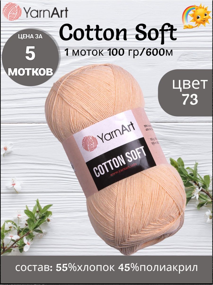 Пряжа коттон софт. Cotton Yarn. Халат софт коттон Angelic.